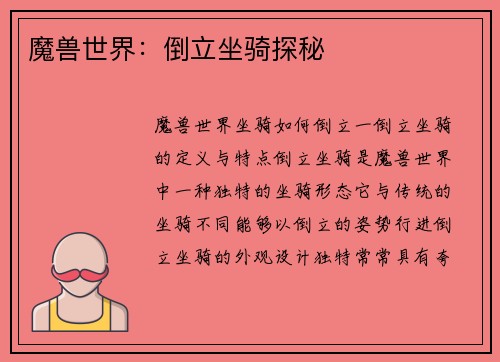 魔兽世界：倒立坐骑探秘