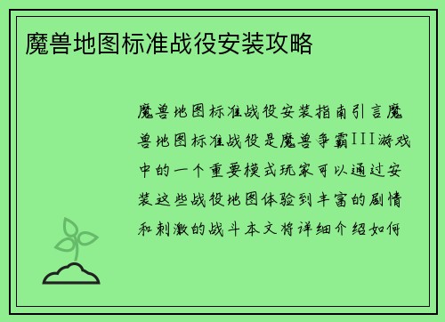 魔兽地图标准战役安装攻略