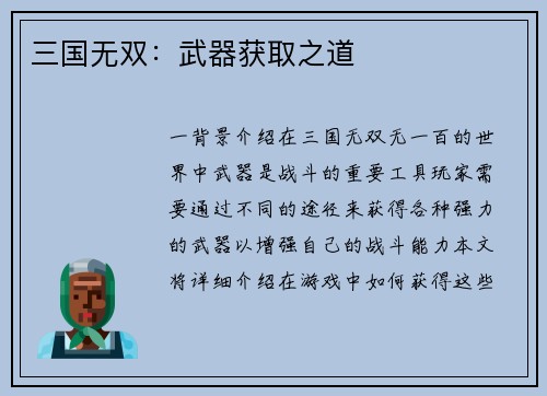 三国无双：武器获取之道
