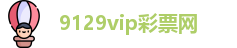 9129vip彩票网